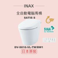 【INAX】日本原裝 全自動電腦馬桶 SATIS S DV-S816-VL-TW/BW1(潔淨陶瓷技術、漩渦沖水、金級省水)