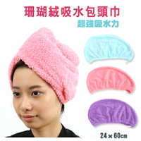 【衣襪酷】珊瑚絨 吸水 包頭巾 台灣製 福維