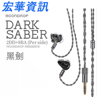 (可詢問訂購)Moondrop水月雨 Dark Saber黑劍 兩圈八鐵入耳式耳機 台灣公司貨