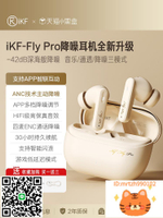 iKF Fly Pro入耳式耳機主動降噪游戲運動長待機2024新款-杏奈生活舘