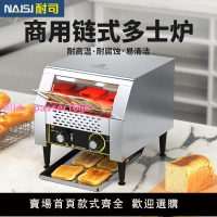NAISI耐司商用鏈式多士爐履帶式電吐司機全自動酒店早餐烤面包機