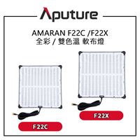 EC數位 Aputure 愛圖仕 AMARAN F22C 全彩軟布燈 AMARAN F22X 雙色溫軟布燈 60x60
