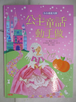 【書寶二手書T2／少年童書_EKH】小小創意大師：公主童話動手做_費歐娜．瓦特、麗歐尼．普瑞特