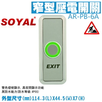 昌運監視器 SOYAL AR-PB-6A 窄型壓電開關 開門按鈕【APP下單跨店最高22%點數回饋】
