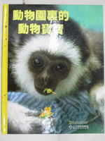 【書寶二手書T7／少年童書_OM3】小小探險家叢書精選(32)動物園裡的動物寶寶