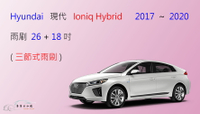 【車車共和國】Hyundai 現代 Ioniq Hybrid 油電車 三節式雨刷 雨刷膠條 可換膠條式雨刷 雨刷錠