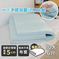 絲薇諾 MIT涼感凝膠記憶床墊/高5cm(雙人加大6尺)