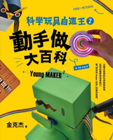 【電子書】科學玩具自造王2：動手做大百科