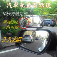 汽車死角盲點鏡(大視野後視鏡 廣角鏡 輔助盲區鏡鏡上鏡)