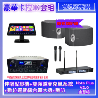 【金慧唱】Note Plus V2.0+SA-818+TR-9988+BOSE 301(伴唱點歌機+麥克風系統 +數位迴音綜合擴大機+喇叭)