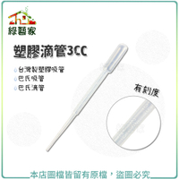 【綠藝家】塑膠滴管3CC(有刻度)台灣製塑膠吸管.巴氏吸管.巴氏滴管