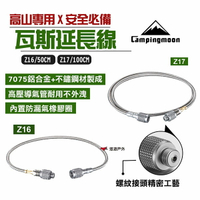 【柯曼】高山瓦斯延長線 Z16/Z17 100/50 cm 延長管 高壓管 安全 登山 露營 野炊 悠遊戶外