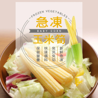 【幸美生技】幸美生技 進口鮮凍玉米筍3包組1000g/包(無農殘重金屬檢驗)