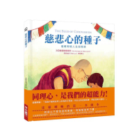 慈悲心的種子：達賴喇嘛人生指導課（達賴喇嘛的第一本繪本）