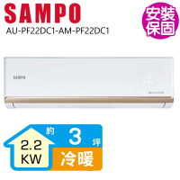 【SAMPO 聲寶】變頻冷暖分離式一對一冷氣3坪(AU-PF22DC1-AM-PF22DC1)
