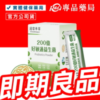 2025.6.20達摩本草 200億好敏通益生菌 30包/盒 (六國保護專利菌株 葡聚多醣體 維生素D) 專品藥局【2020264】