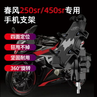 免運??適用春風250SR-FUN手機支架減震摩托車改裝春風450sr手機導航支架