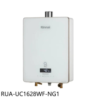 林內【RUA-UC1628WF-NG1】16公升強制排氣熱水器(全省安裝)(7-11商品卡2100元)
