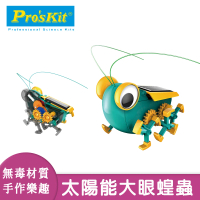 【寶工科學玩具】太陽能大眼蟲(科學玩具/DIY玩具/教育玩具/科學教具)