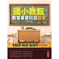 2022教育專業科目題庫（國小教甄適用）【總複習題庫1033題】