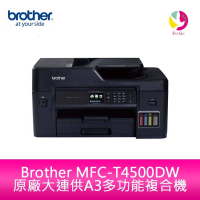 Brother MFC-T4500DW 原廠大連供A3多功能複合機【APP下單最高22%點數回饋】