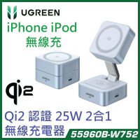 UGREEN 55960B Qi2.2 認證 25W iPhone iPod 2合1 無線磁吸充電器 W752