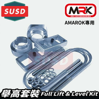 【MRK】SUSD Amarok 專用 舉高 升高 舉升 套裝 35mm SFL-50-25
