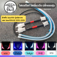 (Wave125i) 1คู่ ไฟเดย์ไลท์ ไฟเลี้ยววิ่ง ปลั๊กตรงรุ่น wave125i รุ่นปลาวาฬ wave125i LED ปี2012-2026