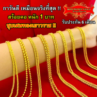 [พร้อมส่ง] Maiyararp 1 Baht Gold Necklace, Glass-Plated Workmanship, 100% Looks Like the Real Thing,