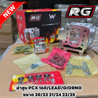ฝาสูบแต่ง**ตัวล่าสุด**pcx160 Lead125 giorno125RG วาล์ว 20/23 21/24 และ 22/25 มาพร้อมอุปกรณ์ ครบชุด #