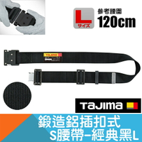 鍛造鋁插扣式S腰帶經典黑 Size L【日本Tajima】