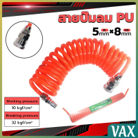 VAX สายปั๊มลม PU 8mmx5mm แบบขดสปริง ยาว6/9/12 เมตร พร้อมหัวติดสาย Spring trachea
