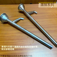 金屬 油抽 (白鐵 鍍鋅 長52cm) 5加侖 不鏽鋼 亞鐵 手動 小油抽 抽油管 吸水 虹吸管 抽油器