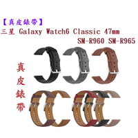 【真皮錶帶】三星 Watch 6 Classic 47mm SM-R960 SM-R965 錶帶寬度20mm腕帶【真皮錶帶】三星 Watch 6 Classic 47mm SM-R960 SM-R965 錶帶寬度20mm腕帶