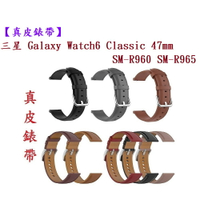 【真皮錶帶】三星 Watch 6 Classic 47mm SM-R960 SM-R965 錶帶寬度20mm腕帶