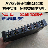 AV&amp;S端子 音頻視頻分配切換器 5進1出 游戲黨的好伴侶