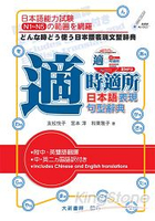 適時適所 日本語表現句型辭典