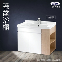 (含安裝)台灣製造 ITAI 瓷盆浴櫃 EC-9335-80CR(右木紋櫃) 浴室洗手台 緩衝設計 櫃子 陶瓷抗汙 純白 洗臉盆 抗汙釉