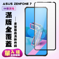 ASUS ZENFONE7保護貼全滿版鋼化玻璃膜高清黑邊鋼化膜保護貼(ZenFone7護貼ZenFone7鋼化膜)