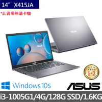 【ASUS 華碩】X415JA 14吋窄邊框筆電(i3-1005G1/4G/128G SSD/W10 S)