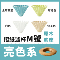 【日本Origami】摺紙濾杯 M號 含木座(世界冠軍手沖濾杯)