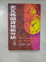 【書寶二手書T2／投資_B5A】史瓦格期貨技術分析(上)_Jack D. Schwager