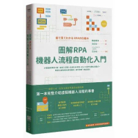 圖解RPA機器人流程自動化入門：10堂基礎課程+第一線導入實證，從資料[88折] TAAZE讀冊生活