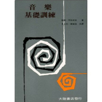 【學興書局】音樂基礎訓練 大陸書局