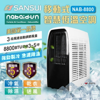 【SANSUI山水】NABAIDUN 8800 BTU 移動智慧恆溫空調 NAB-8800 冷氣 除濕 露營 悠遊戶外