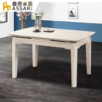 皇家伸縮實木餐桌(寬130x深80x高77cm)/ASSARI