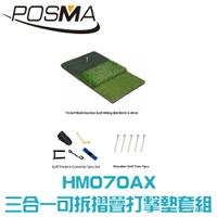 POSMA 三合一可拆摺疊打擊墊   (60X40cm)搭動作矯正器 贈高爾夫球座 HM070AX