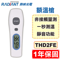 (現貨供應) Radiant 熱映光電 非接觸式 紅外線 額溫槍 THD2FE (1年保固 紅外線體溫計) 專品藥局【2015125】