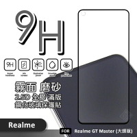 【嚴選外框】 Realme GT 大師版 霧面 磨砂 滿版 全膠 玻璃貼 鋼化膜 保護貼 9H 2.5D