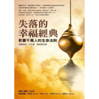 失落的幸福經典--影響千萬人的生命法則